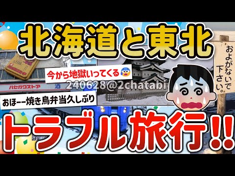 【2ch旅スレ】ワイ、電車とかフェリーで東北から北海道を旅して大トラブルに遭うｗ【ゆっくり解説】