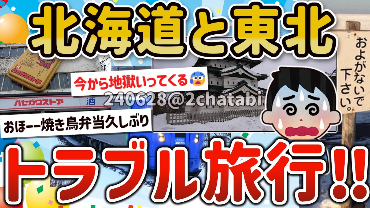 【2ch旅スレ】ワイ、電車とかフェリーで東北から北海道を旅して大トラブルに遭うｗ【ゆっくり解説】