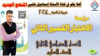 مراجعة : الاختبار القصير الثاني / الصف السابع _المنهج الجديد _ الفصل الثاني