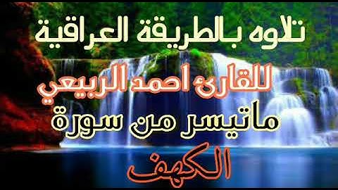تلاوه جميله للقارئ أحمد الربيعي ابو فاطمة