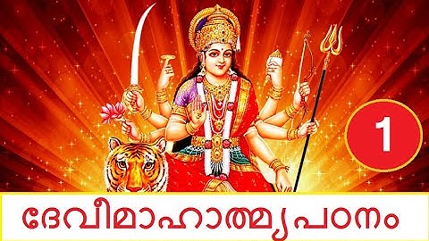 01 #ദേവീമാഹാത്മ്യപഠനം # ആമുഖം , പാരായണവിധി