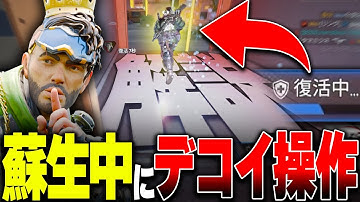 【解説】簡単で強い新技⁈”蘇生中にデコイ操作”をする神テクニック【みらたんぐ/ミラージュ】