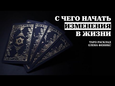 С чего начать