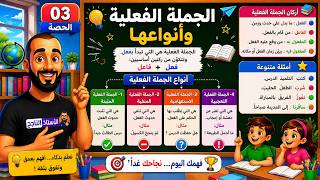الحصة 03 الجملة الفعلية و أنواعها