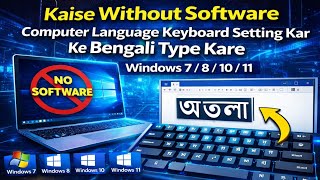 Kaise Without Software Computer Language Keyboard Setting Kar Ke Bengali Type Kare Windows 7/8/10/11 screenshot 4
