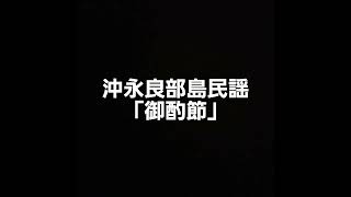 沖永良部島民謡「御酌節」です。比較用の為に三線のみです。 #三線 #比較用 #民謡 #沖永良部島民謡 #御酌節