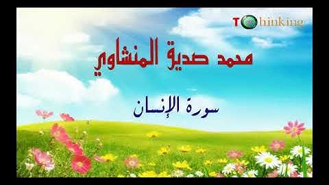 سورة الإنسان بصوت محمد صديق المنشاوي رحمه الله