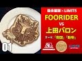 LIMITS × 森永製菓 ホットケーキバトル 第１回 上田バロン vs FOORIDER