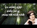          توری زلفانی دی پر مخ باندی شانه شانه که نجلی