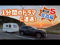 秋の東北旅⑤【青森編】オール下道4400㎞。1分間のドラマに遭遇！（小型キャンピングトレーラー）