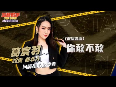 全能歌手 第13集【你敢不敢】葛宸羽