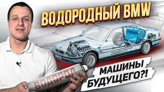 BMW на Водороде ! Убийца электроавтомобилей ?!