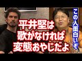 【関ジャム】平井堅は歌がなければ間違いなく変態おやじだよ。声フェチ平井堅が悶絶した歌声アーティストたちを紹介【岡田斗司夫 切り抜き 美空ひばり 松任谷由実 宇多田ヒカル 吉川ひなの ホリエモン】
