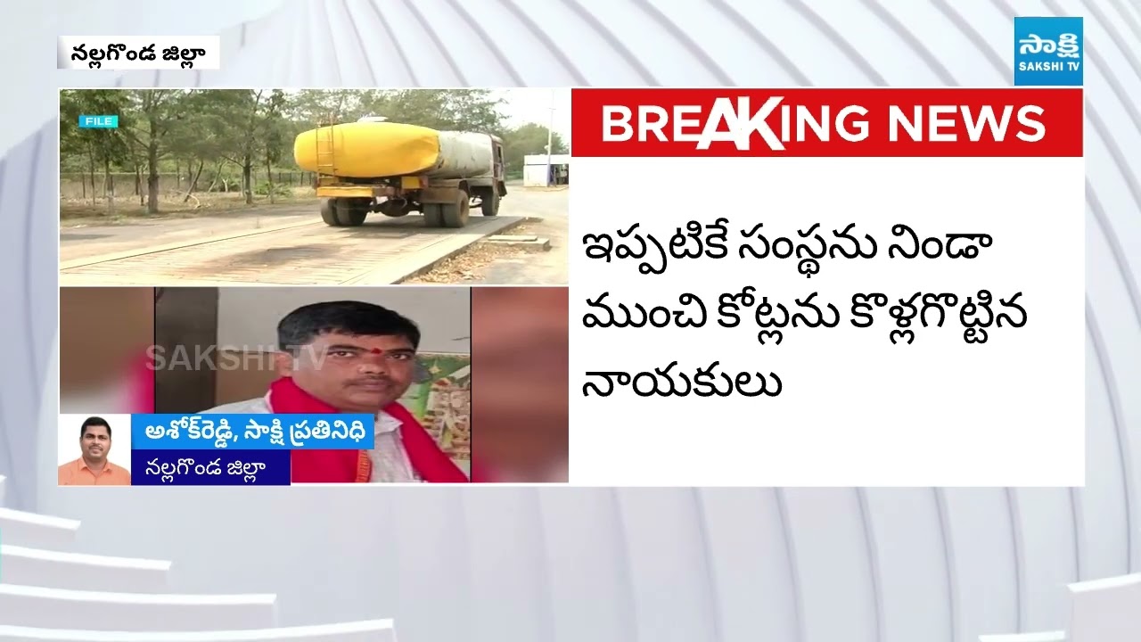 నిండా ముంచేశారు.. | Biggest Scam In Mother Dairy | Nalgonda Politics | 