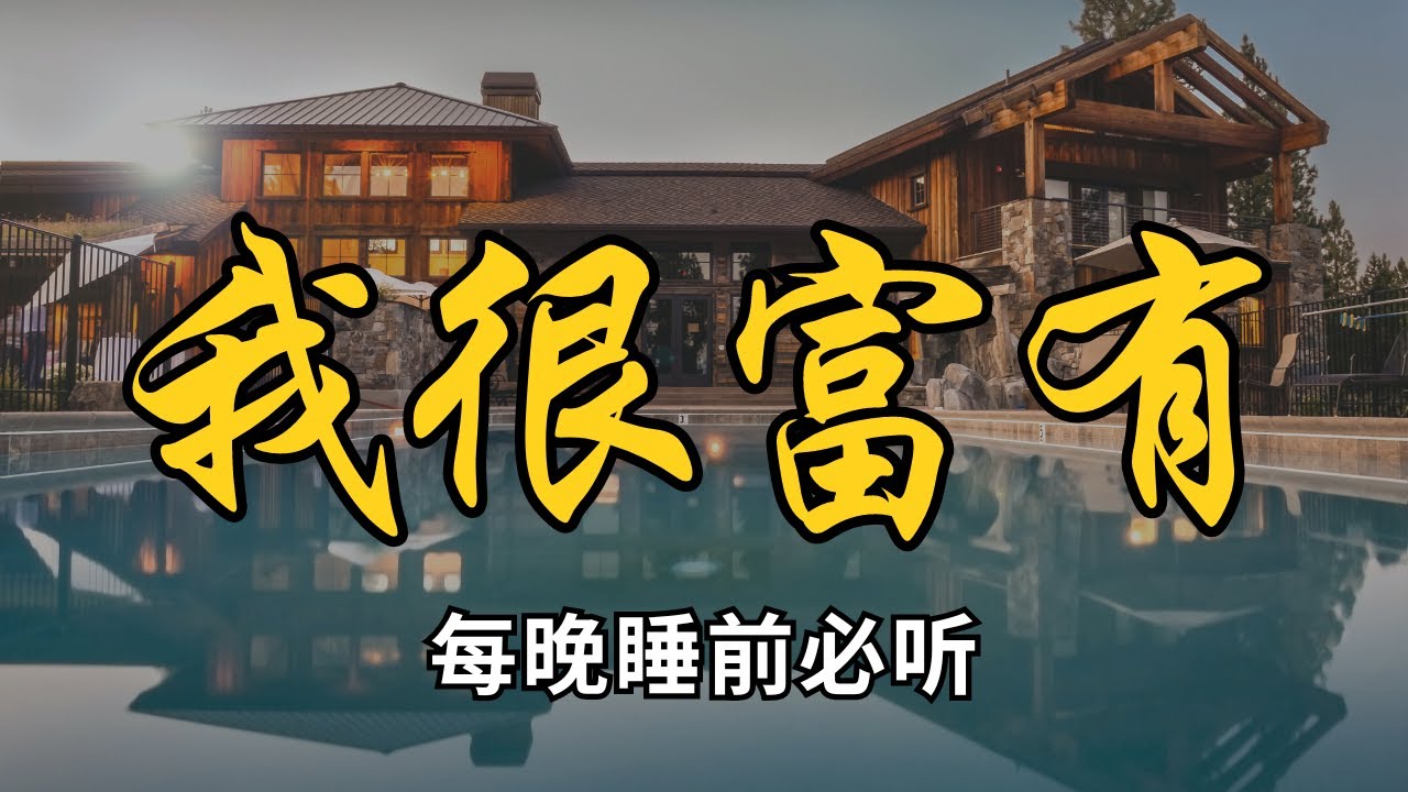 我很有錢 金錢肯定句 | 百萬千萬財富思維 | 塑造金錢潛意識 | 國外瘋傳 |  吸引力法则