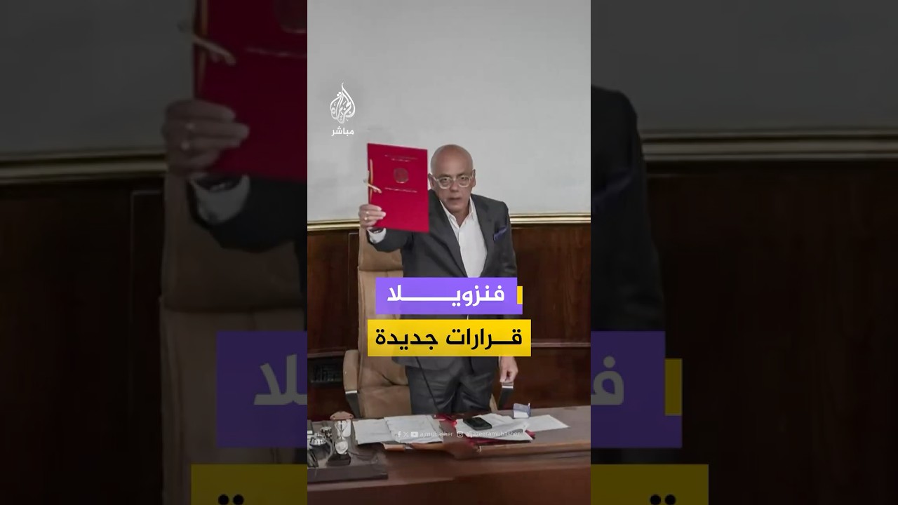 قبيل تصويت البرلمان على قانون عفو تاريخي.. الحكومة الفنزويلية تطلق سراح عشرات المعارضين المعتقلين