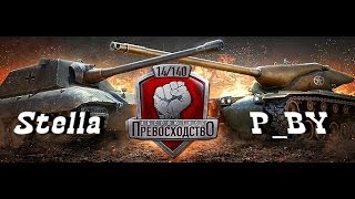 ★World of Tanks★ Абсолютное превосходство [Stella] VS [P_BY], Руинберг