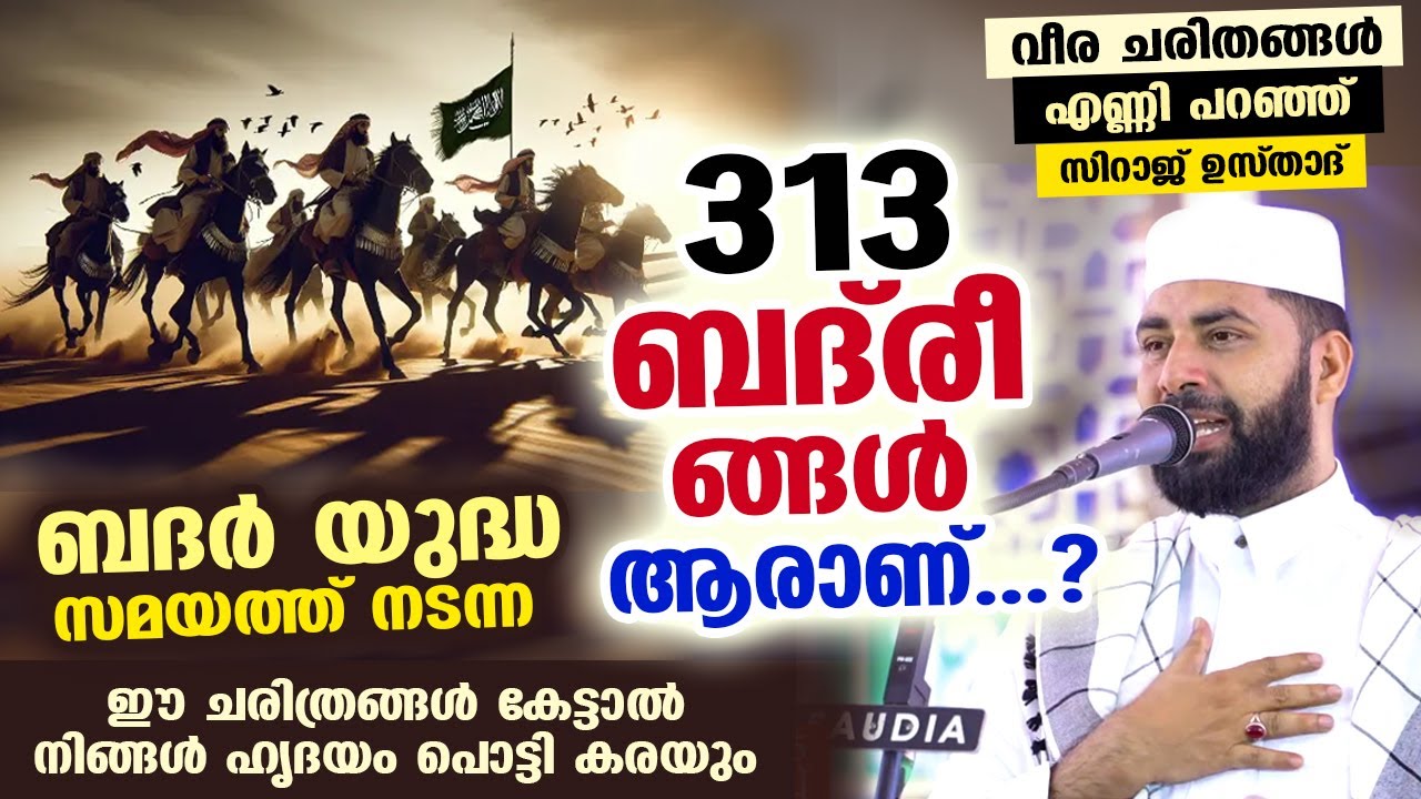 ആരാണ് 313 അസ്ഹാബുൽ ബദ്‌രീങ്ങൾ....? വീര ചരിതങ്ങൾ എണ്ണി പറഞ്ഞ് ഉസ്താദ് Badar Yudham Sirajudheen Qasimi