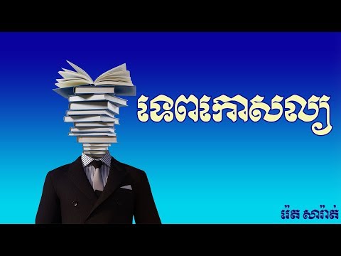 ទេពកោសល្យ