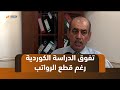 كركوك الدراسة الكوردية تؤكد تفوقها رغم قطع رواتب كوادرها التدريسية من قبل الحكومة الاتحادية كركوك الدراسة الكوردية تؤكد تفوقها رغم قطع رواتب كوادرها التدريسية من قبل الحكومة الاتحادية