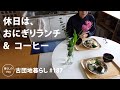 【古団地暮らし No.187】 休日はおにぎりランチ & コーヒー / 初収穫の野菜で晩酌 #カフェ#コーヒー時間#コーヒー#北欧#暮らし#生活#vlog#家事#丁寧な暮らし#かもめ食堂