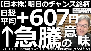 【日本株－明日のチャンス銘柄】日経平均＋607円(上昇)「急騰」の意味！　米FOMCを通過して米株が上昇。日経平均も607円と、久しぶりの大幅高となった。日経平均は、このまま上昇トレンドに乗れるのか？