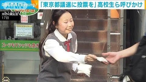 高校生らが都議選で投票を呼びかけ(2025年6月18日)