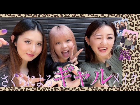 【毎日メイク】さくらの真似したらギャル誕生した🌺