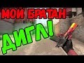 КС 1.6 ★ Мой Братан Дигл!! ★ AIM CFG Для Deagle ★