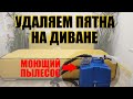 Химчистка дивана еврокнижки в детском центре. Рогожка