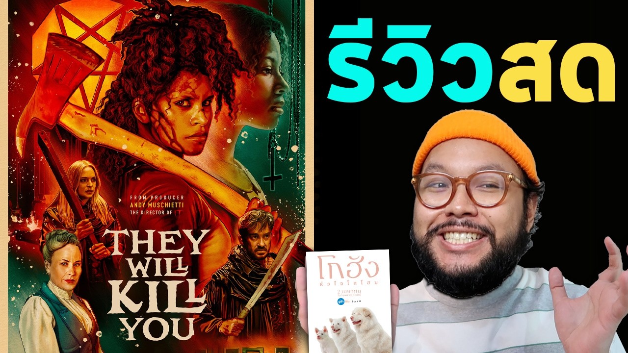 🔴 รีวิวสด They Will Kill You  | โกฮัง..หัวใจโกโฮม