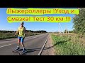 ЛЫЖЕРОЛЛЕРЫ !!! УХОД И  СМАЗКА!!! ТЕСТ 30КМ!!! #коньковыйход #лыжероллеры #спорт