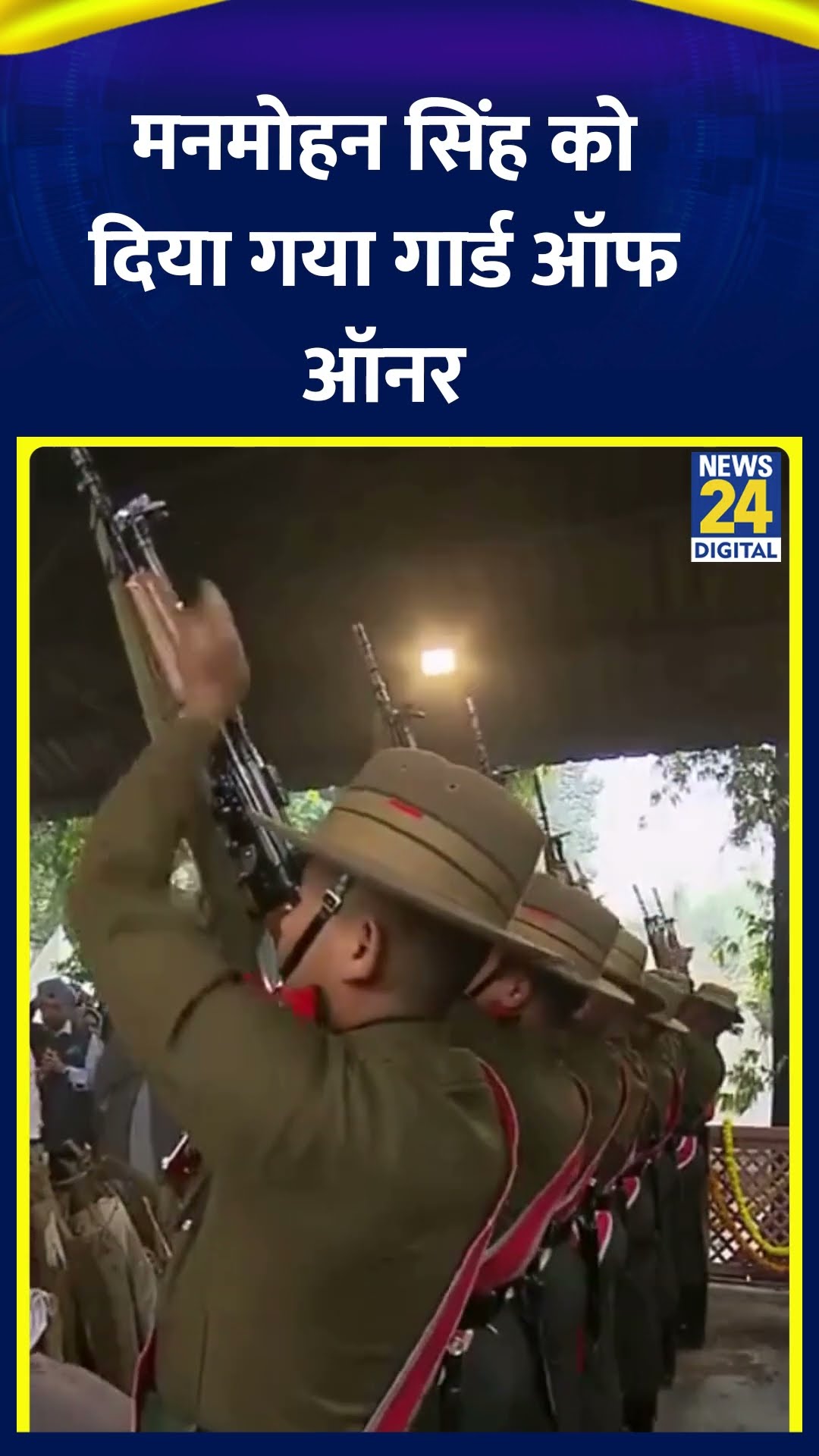 पूर्व PM Manmohan Singh को अंतिम संस्कार से पहले दिया गया गार्ड ऑफ ऑनर