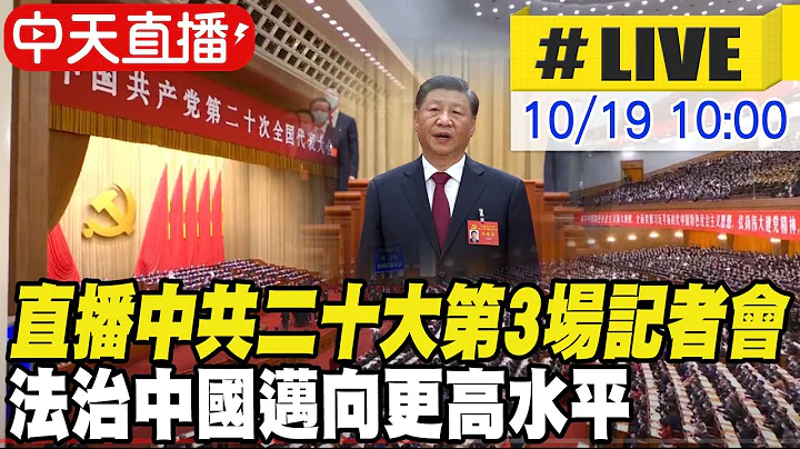 【中天直播#LIVE】直播中共二十大第3場記者會 法治中國邁向更高水平 20221019 @CtiTv @Global_Vision - 天天要聞