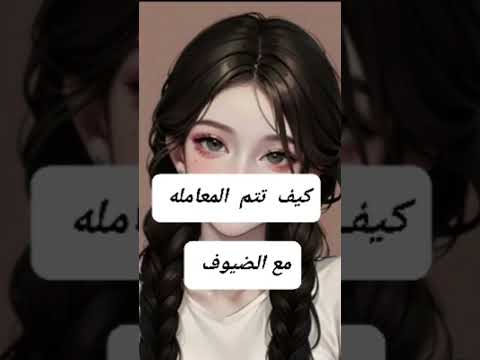 كيف يتم المعامله مع الضيوف تصميمي اكسبلور الصور ليست لي كل الشكر لصاحبتها