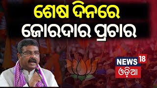 ବର୍ଷିଲେ ଧର୍ମେନ୍ଦ୍ର | Sambalpur BJP MP Candidate Dharmendra Pradhan Election Campaign Odia News