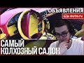 САМЫЙ КОЛХОЗНЫЙ САЛОН!!! (ОБЪЯВЛЕНИЯ AUTO.RU)