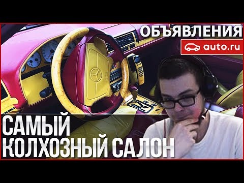 видео: САМЫЙ КОЛХОЗНЫЙ САЛОН!!! (ОБЪЯВЛЕНИЯ AUTO.RU)