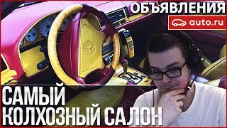 САМЫЙ КОЛХОЗНЫЙ САЛОН!!! (ОБЪЯВЛЕНИЯ AUTO.RU)