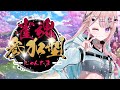 【視聴者参加型】雀魂やっぞ💪✨初見さん初心者さん大歓迎🔰１位になった人たちのお名前飾る🏆【#桜餅月うり】