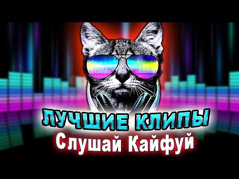 Самые Лучшие Клипы От Слушай Кайфуй!