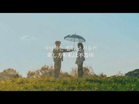 【和訳】不器用だけど愛した￤寝る前に聴きたい曲￤김현창-sunny