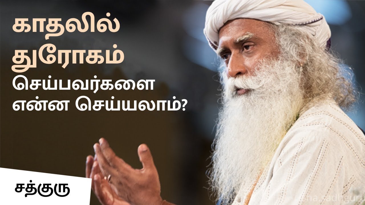 காதலில் துரோகம் செய்பவர்களை என்ன செய்யலாம்? | How to Deal with Relationships? | Sadhguru Tamil