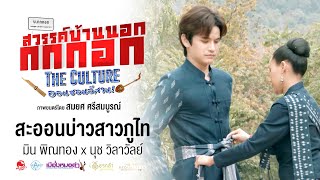 สะออนบ่าวสาวภูไท | Ost.สวรรค์บ้านนอก กกกอก The Culture ออนซอนอิสาน | Official MV