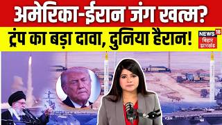 US-Iran War Update:  अमेरिका-ईरान जंग खत्म? ट्रंप का बड़ा दावा, दुनिया हैरान! | Top News | N18G