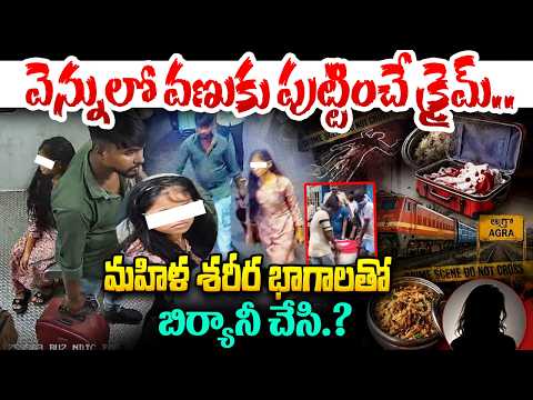 వెన్నులో వణుకు పుట్టించే క్రై*మ్..! Tamil Nadu Express Women Crime Case Latest Update