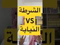 الفرق بين الشرطة والنيابة محامي النيابة العامة محامي شاطر المحامي محامي جنائي محكمة المحكمة الفرق بين الشرطة والنيابة محامي النيابة العامة محامي شاطر المحامي محامي جنائي محكمة المحكمة