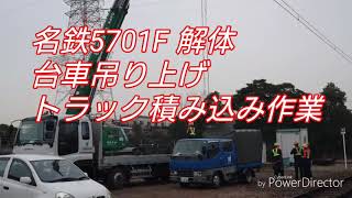 名鉄5701F台車トラック積み込み作業