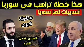 عاجل - ترامب يفاجئ أحمد الشرع بخطة صادمة - تسريبات تهز سوريا والهجري يتحدى دمشق