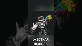 Жёсткая любовь.